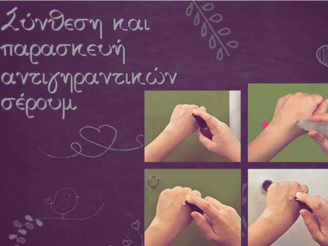 Σεμινάριο παρακολούθησης εξ αποστάσεως: Σύνθεση & παρασκευή αντιγηραντικών σέρουμ